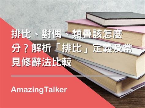 類字例子|排比、對偶、類疊該怎麼分？解析「排比」定義及常見。